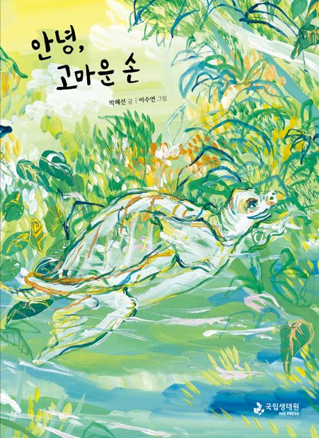 안녕, 고마운 손