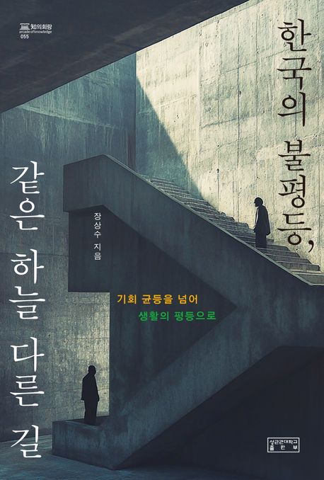 한국의 불평등, 같은 하늘 다른 길 : 기회 균등을 넘어 생활의 평등으로