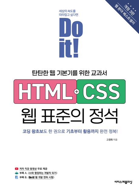 (Do it!) HTML + CSS 웹 표준의 정석 : 탄탄한 웹 기본기를 위한 교과서