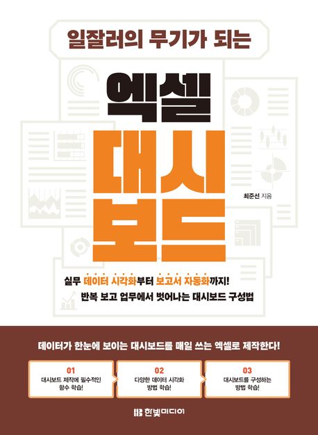 (일잘러의 무기가 되는) 엑셀 대시보드 : 실무 데이터 시각화부터 보고서 자동화까지! 반복 보고 업무에서 벗어나는 대시보드 구성법