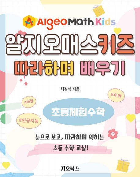 알지오매스키즈 따라하며 배우기