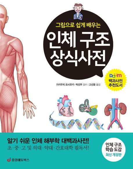 (그림으로 쉽게 배우는) 인체 구조 상식사전 : 알기 쉬운 인체 해부학 대백과사전!