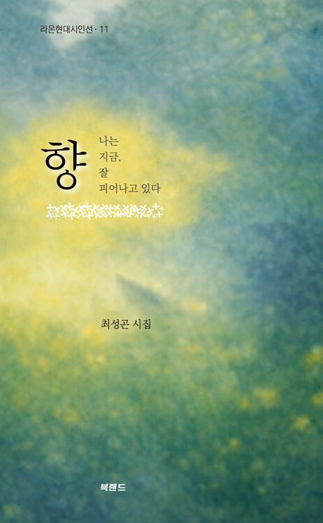 향 : 나는 지금, 잘 피어나고 있다 : 최성곤 시집