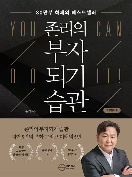 존리의 부자되기 습관 : 존리의 부자되기 습관 과거 5년의 변화 그리고 미래의 5년