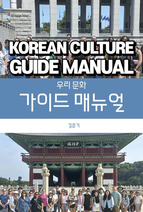 우리 문화 가이드 매뉴얼 = Korean culture guide manual