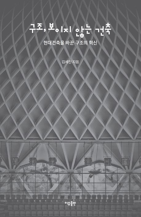 구조, 보이지 않는 건축 : 현대건축을 바꾼 구조의 혁신