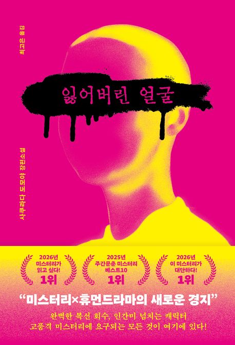 잃어버린 얼굴 : 사쿠라다 도모야 장편소설