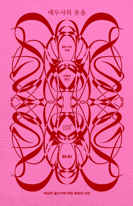 메두사의 웃음 : 여성적 글쓰기에 대한 최초의 선언