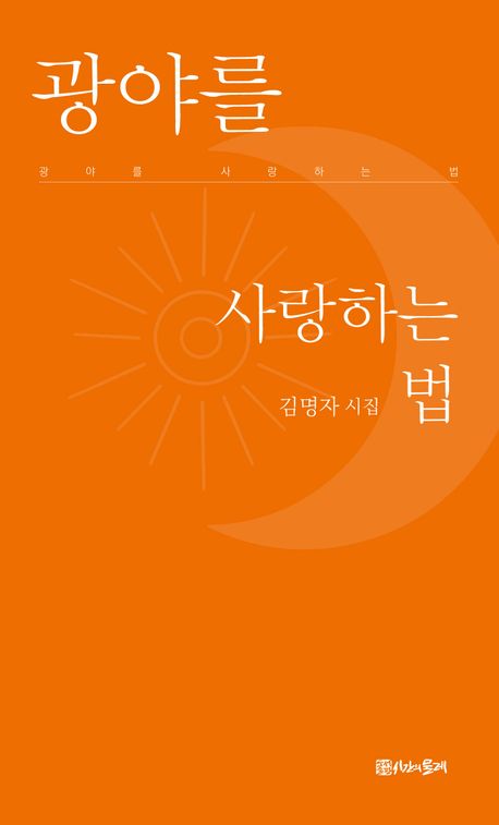광야를 사랑하는 법 : 김명자 시집