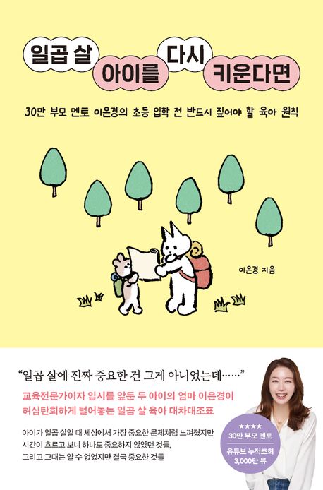 일곱 살 아이를 다시 키운다면 : 30만 부모 멘토 이은경의 초등 입학 전 반드시 짚어야 할 육아 원칙
