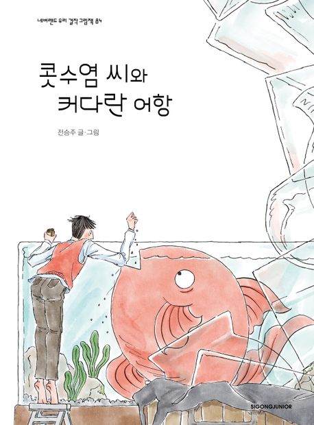 콧수염 씨와 커다란 어항