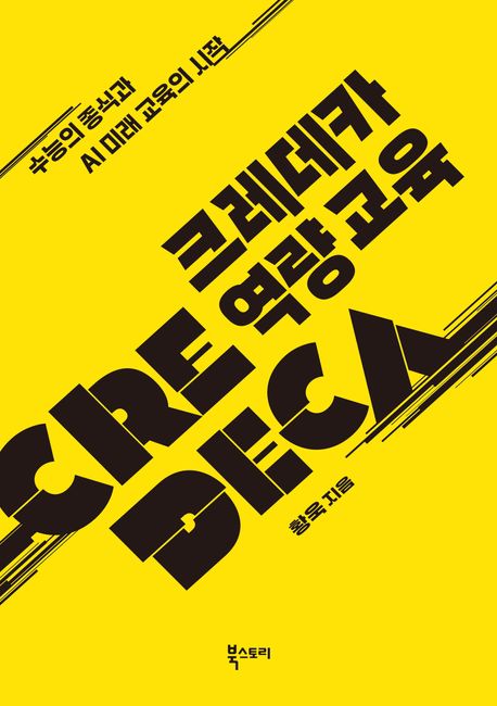 크레데카 역량 교육 = Credeca : 수능의 종식과 AI 미래 교육의 시작