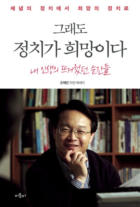 그래도 정치가 희망이다 : 체념의 정치에서 희망의 정치로 : 조해진 자전 에세이