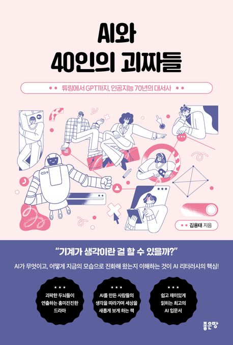 AI와 40인의 괴짜들 : 튜링에서 GPT까지, 인공지능 70년의 대서사