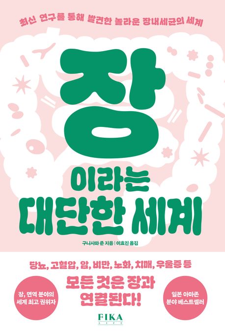 장이라는 대단한 세계 : 최신 연구를 통해 발견한 놀라운 장내세균의 세계