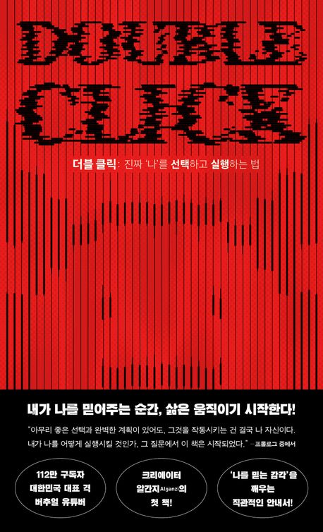 더블 클릭 = Double click : 진짜 '나'를 선택하고 실행하는 법