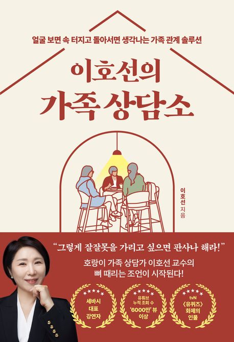 이호선의 가족 상담소 : 얼굴 보면 속 터지고 돌아서면 생각나는 가족 관계 솔루션