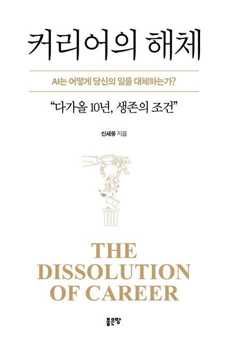 커리어의 해체 = The dissolution of career : AI는 어떻게 당신의 일을 대체하는가? : 다가올 10년, 생존의 조건