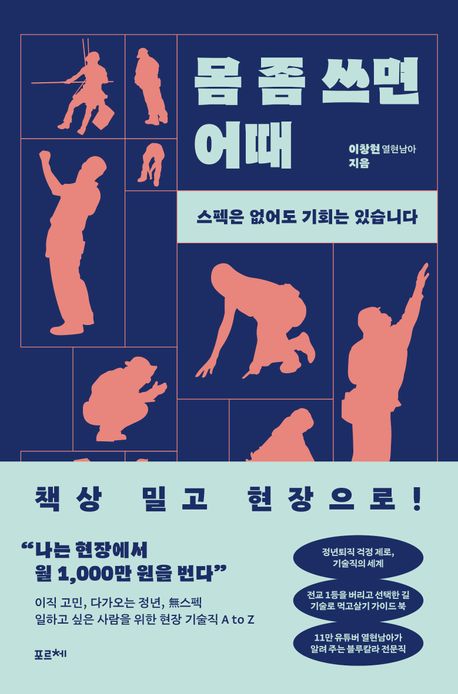 몸 좀 쓰면 어때 : 스펙은 없어도 기회는 있습니다 : 큰글자도서