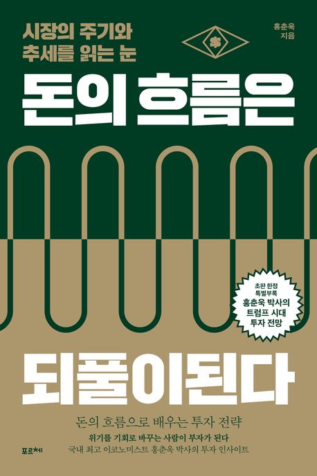 돈의 흐름은 되풀이된다 : 시장의 주기와 추세를 읽는 눈 : 큰글자도서