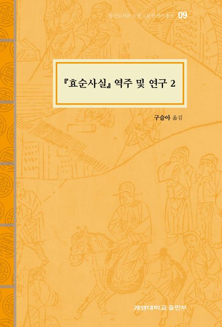 『효순사실』 역주 및 연구. 2