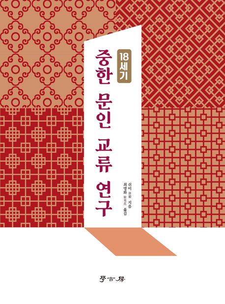 (18세기) 중한 문인 교류 연구