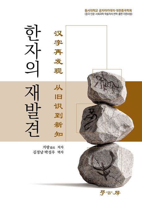 한자의 재발견