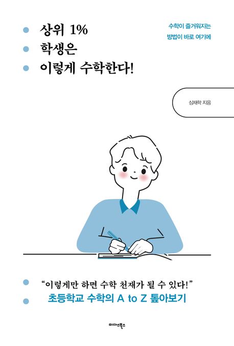 상위 1% 학생은 이렇게 수학한다! : 수학이 즐거워지는 방법이 바로 여기에 : 초등학교 수학의 A to Z 톺아보기