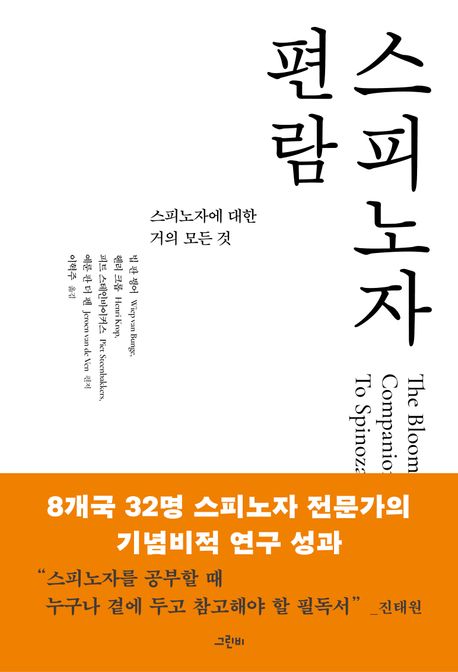 스피노자 편람 : 스피노자에 대한 거의 모든 것