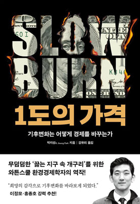 1도의 가격 [전자자료] : 기후변화는 어떻게 경제를 바꾸는가