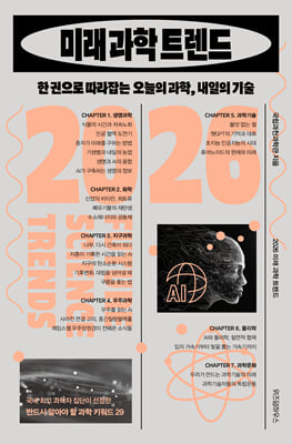 (2026) 미래 과학 트렌드 [전자자료] = 2026 future science trends : 한 권으로 따라잡는 오늘의 과학, 내일의 기술