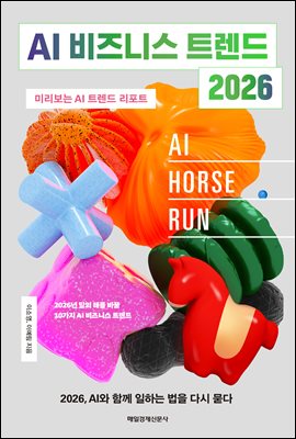 AI 비즈니스 트렌드 2026 [전자자료] : 미리보는 AI 트렌드 리포트