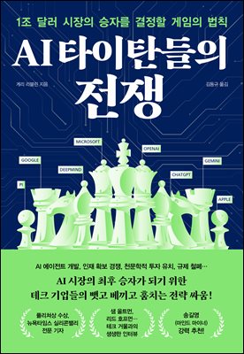AI 타이탄들의 전쟁 [전자자료] : 1조 달러 시장의 승자를 결정할 게임의 법칙