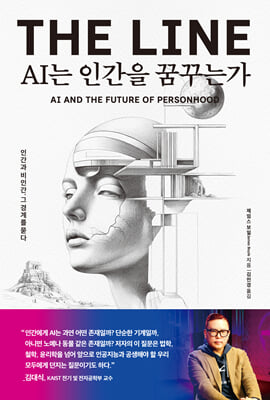 AI는 인간을 꿈꾸는가 [전자자료] = AI and the future of personhood : 인간과 비인간, 그 경계를 묻다