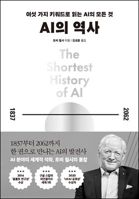 AI의 역사 [전자자료] : 여섯 가지 키워드로 읽는 AI의 모든 것 : 1987-2062