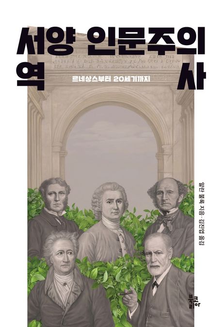 서양 인문주의 역사 : 르네상스부터 20세기까지