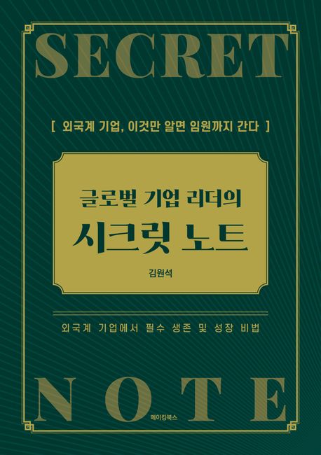 (글로벌 기업 리더의) 시크릿 노트 = Secret note : 외국계 기업, 이것만 알면 임원까지 간다