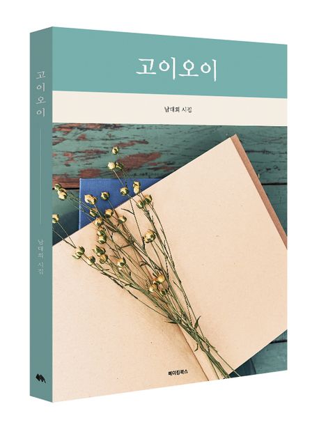 고이오이 : 남대희 시집