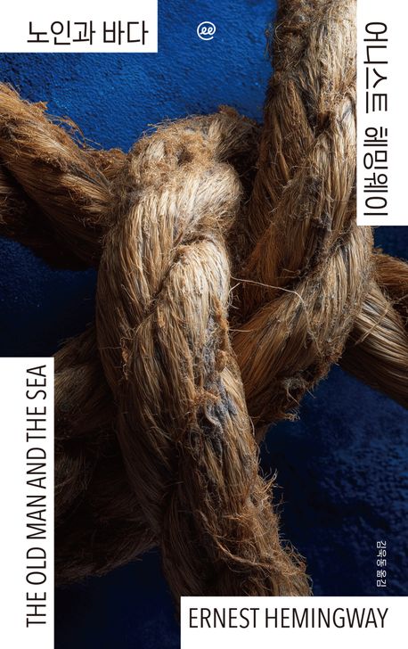 노인과 바다