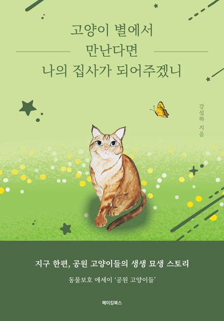 고양이 별에서 만난다면 나의 집사가 되어주겠니 : 지구 한편, 공원 고양이들의 생생 묘생 스토리 : 동물보호 에세이 '공원 고양이들'