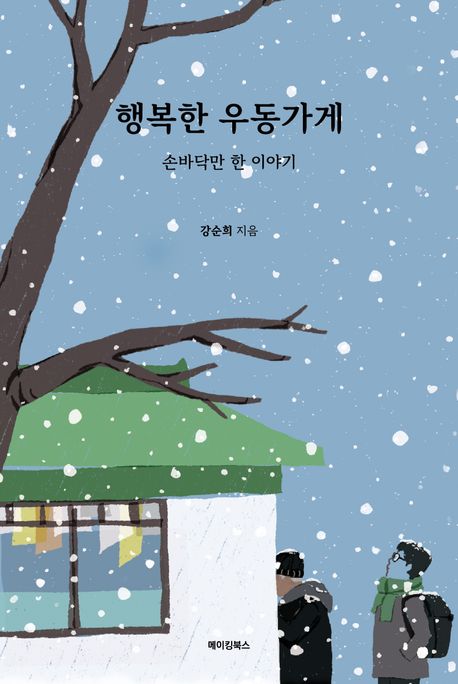 행복한 우동가게 : 손바닥만 한 이야기