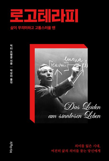 로고테라피 : 삶이 무의미하고 고통스러울 땐
