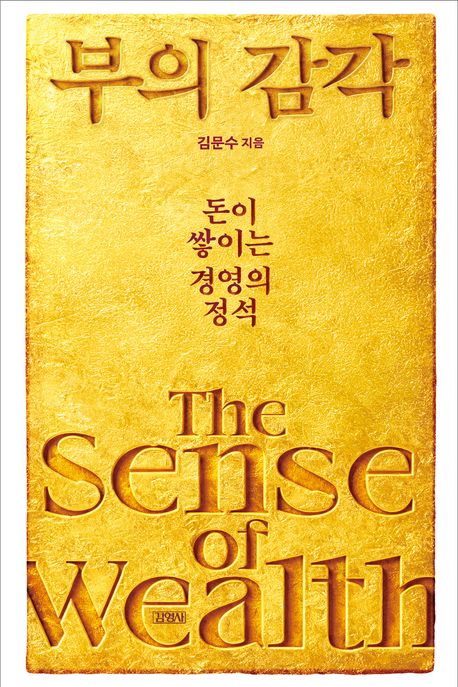 부의 감각 = The sense of wealth : 돈이 쌓이는 경영의 정석