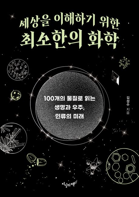 세상을 이해하기 위한 최소한의 화학 : 100개의 물질로 읽는 생명과 우주, 인류의 미래