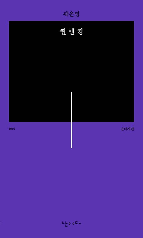 퀸 앤 킹 = Gueen and king