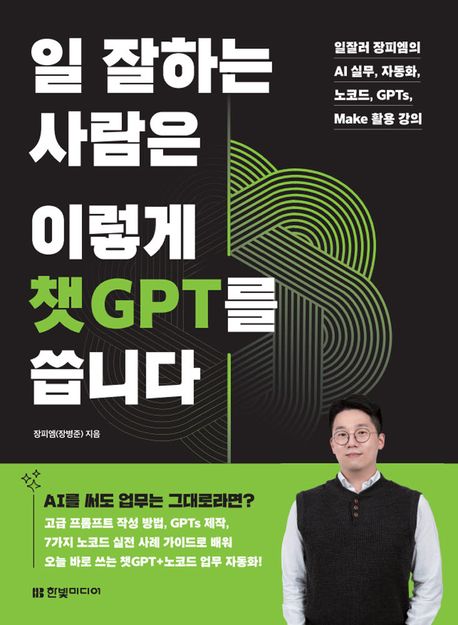 일 잘하는 사람은 이렇게 챗GPT를 씁니다 : 일잘러 장피엠의 AI 실무, 자동화, 노코드, GPTs, Make 활용 강의