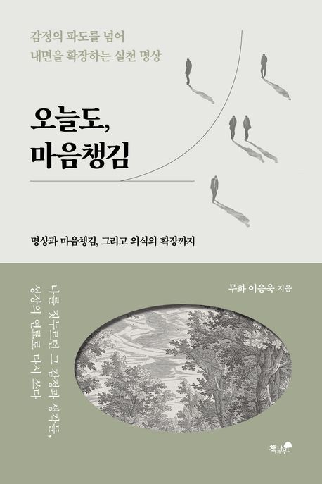 오늘도, 마음챙김 : 명상과 마음챙김, 그리고 의식의 확장까지 : 감정의 파도를 넘어 내면을 확장하는 실천 명상