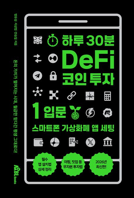 하루 30분 DeFi 코인 투자. 1, 입문 : 스마트폰 가상화폐 앱 세팅