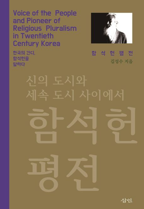 함석헌 평전 : 신의 도시와 세속 도시 사이에서 : 한국의 간디, 함석헌을 말하다