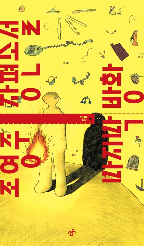 마지막 방화 : 조영주 장편소설